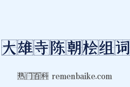 大雄寺陈朝桧组词是什么意思的图片
